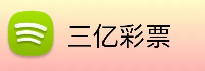 三亿彩票 Logo